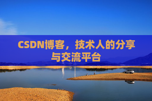 CSDN博客，技术人的分享与交流平台
